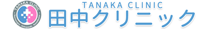 医療法人社団 田中クリニック｜神奈川県川崎市高津区東野川