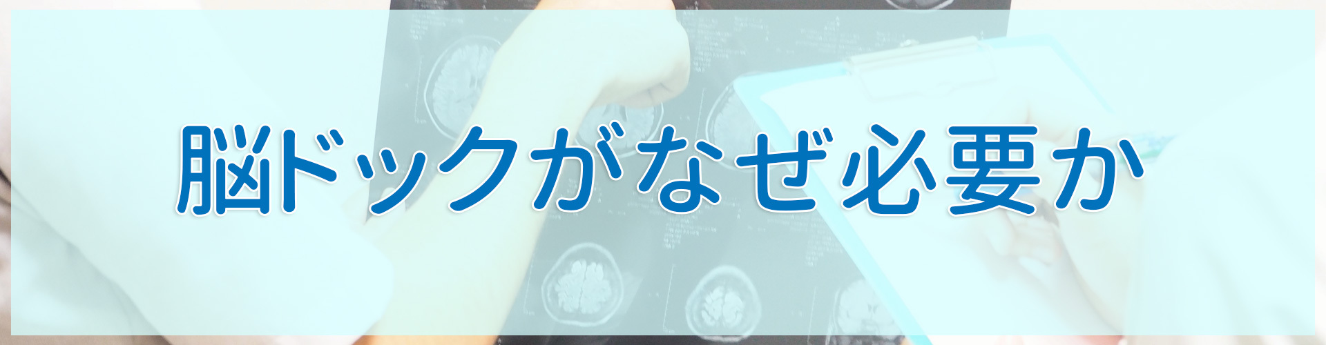 脳ドックがなぜ必要か