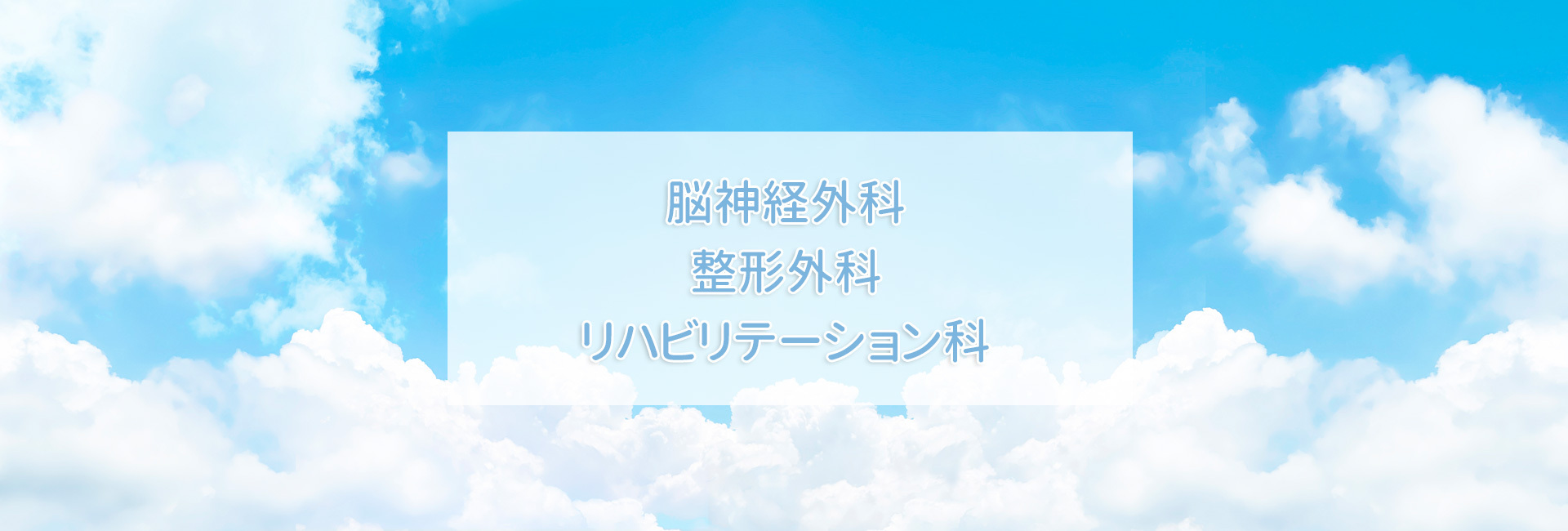 田中クリニック,脳神経外科,整形外科,リハビリテーション科