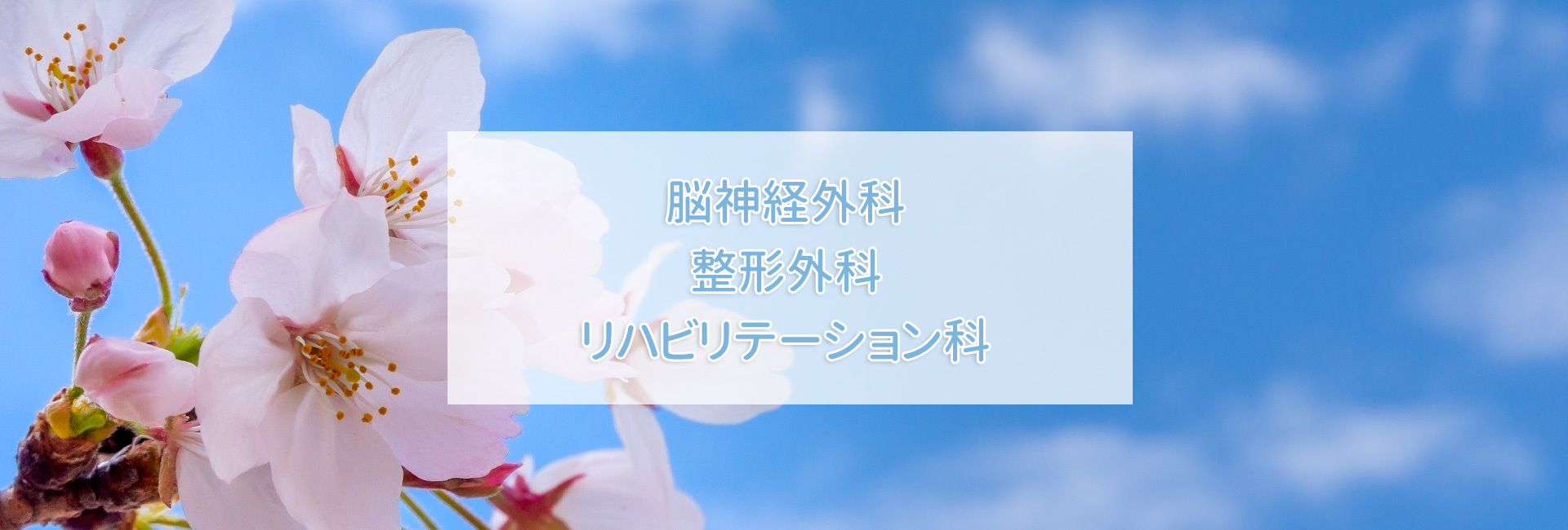 田中クリニック,脳神経外科,整形外科,リハビリテーション科