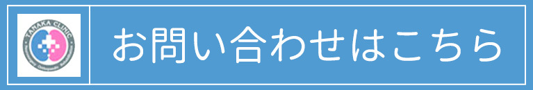 初診受付はこちら,川崎市高津区,田中クリニック