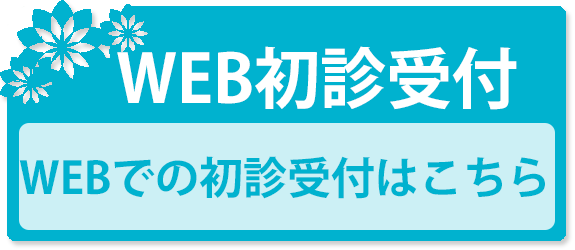 初診受付